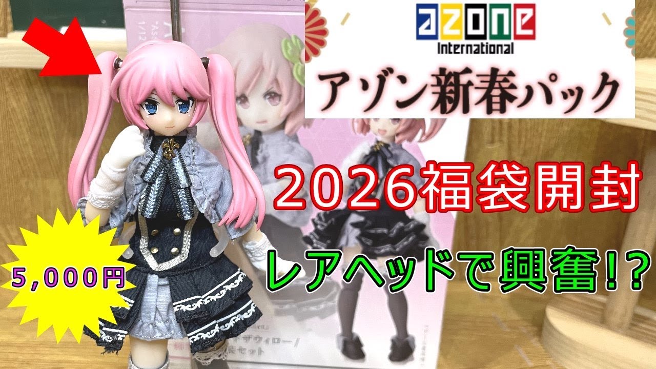 【福袋開封】2026アゾン新春パックを開封！10年前に発売された可愛いレア物ヘッドが出て来たりすごいボリュームで大満足。