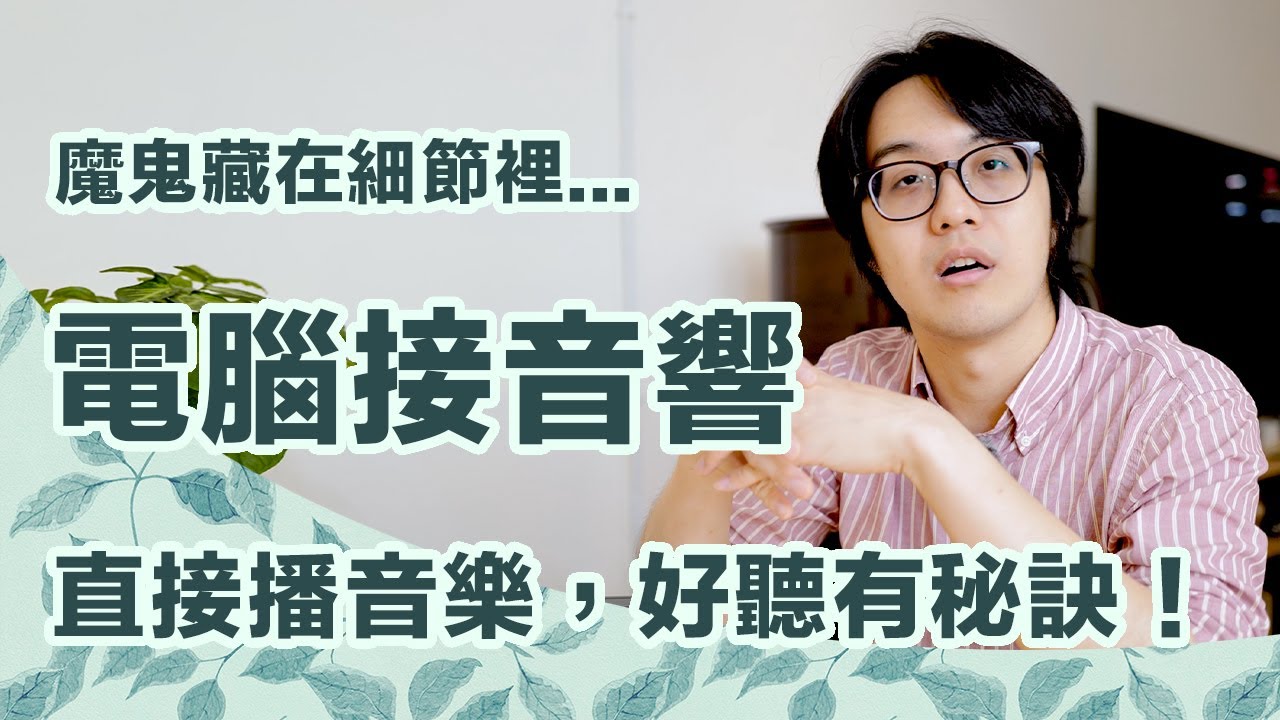 分享電腦接音響的好聽秘訣：99%的情況下插USB比較好聽...為什麼？