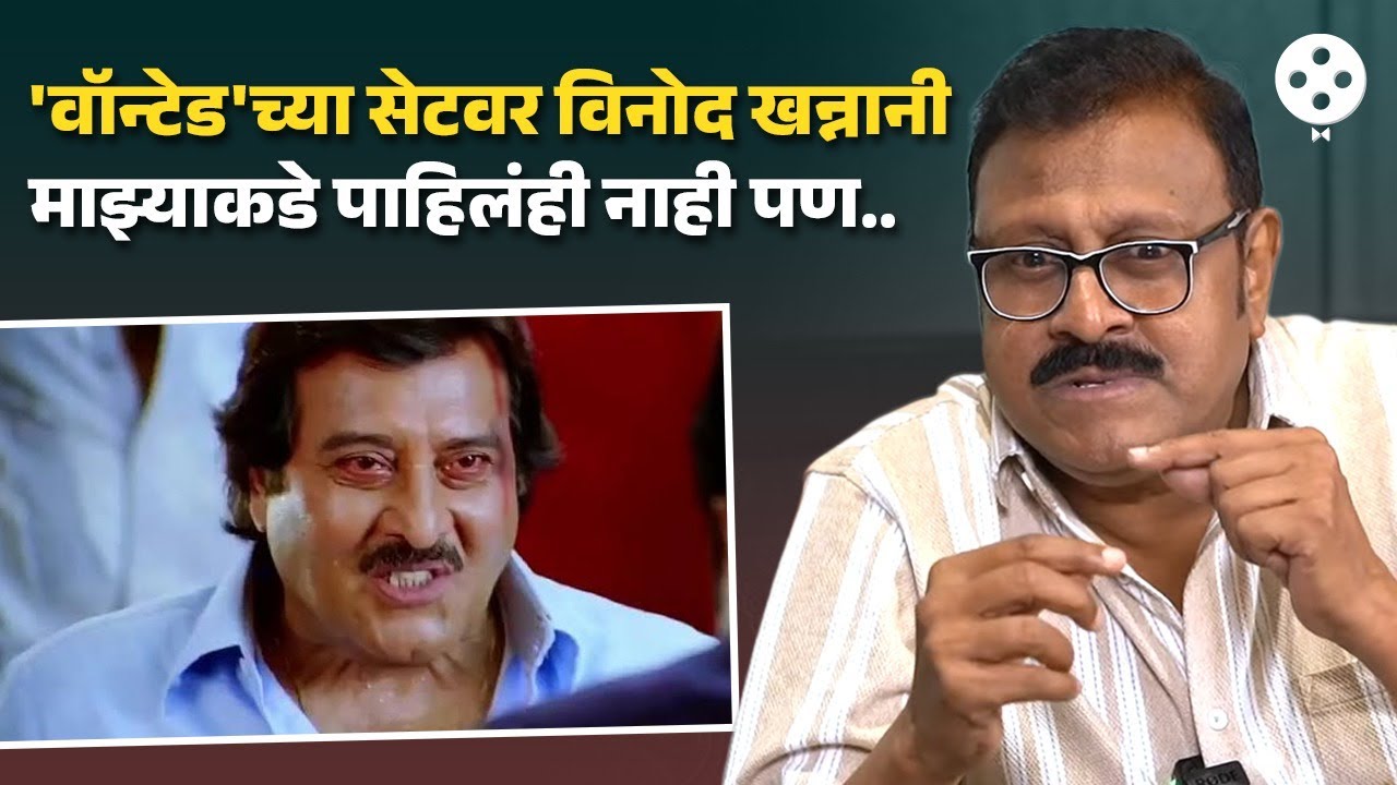 'वॉन्टेड' च्या सेटवर विनोद खन्ना कसे वागले होते पाटकरांशी? ऐका किस्सा | Wanted 2009 | PR4