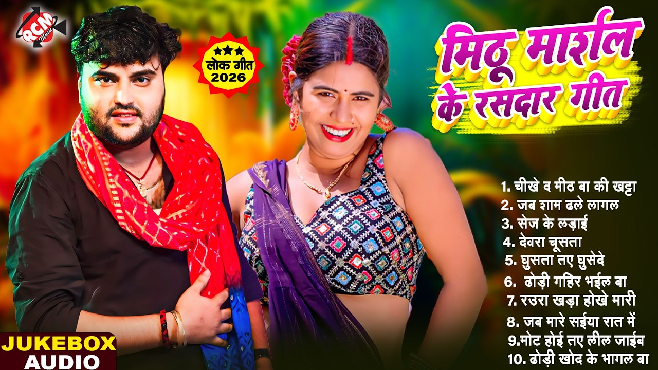 #jukebox | एक से बढ़ कर एक धमाकेदार भोजपुरी गाना | #Mithu Marshal | Nonstop #Bhojpuri Songs 2026
