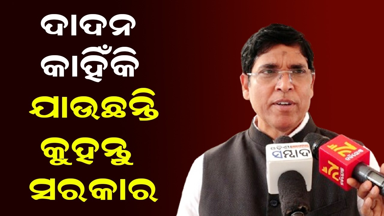 ଦାଦନ କାହିଁକି ଯାଉଛନ୍ତି କୁହନ୍ତୁ ସରକାର | The Government Should Tell us Why Dadan is Going