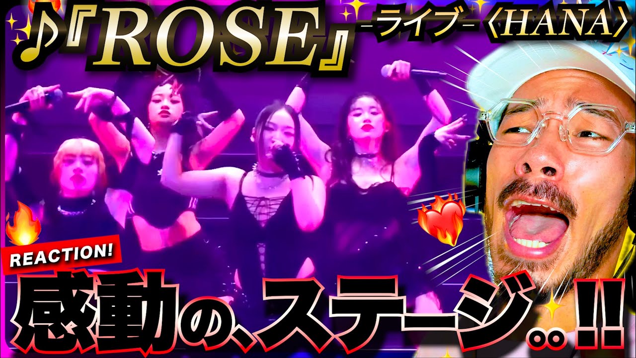 【HANA】ちょっとっもう凄いんですけど。。？！デビュー直前イベントの『ROSE』パフォが感動し過ぎてヤバ過ぎた。歌詞のダブルミーニング説は本当？ リアクション