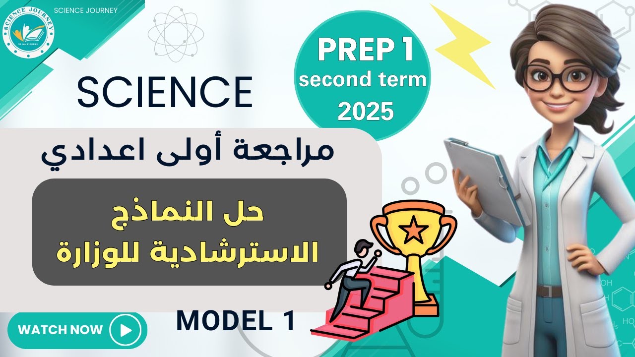 حل النماذج الاسترشادية للوزارة    | MODEL1 | SCIENCE 2025