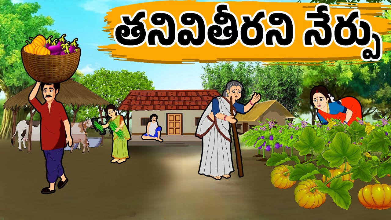 తనివితీరని నేర్పు - Neeti Kathalu | Stories in Telugu - Moral Stories in Telugu Bed Time Stories |