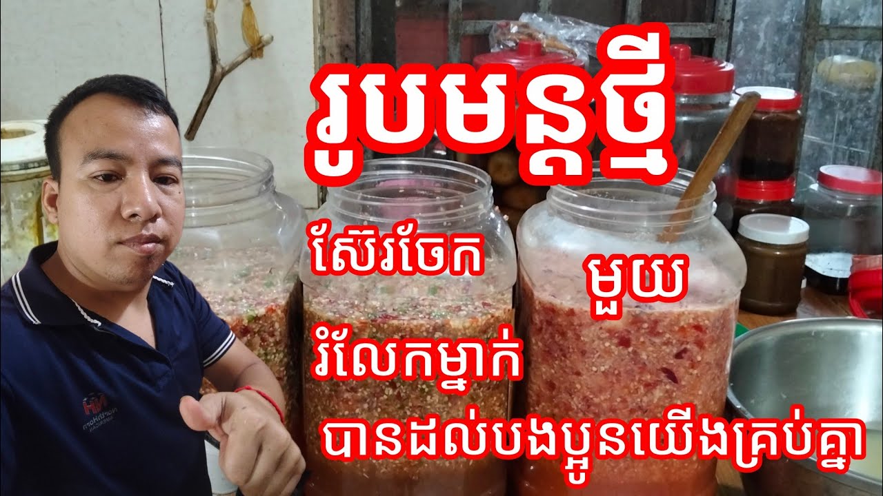 រូបមន្តថ្មី ទឹកត្រីកោះកុង បងប្អូនជួយស៊ែរម្នាក់មួយផង បានដល់បងប្អូនយើងទាំងអស់គ្នា🥰🥰