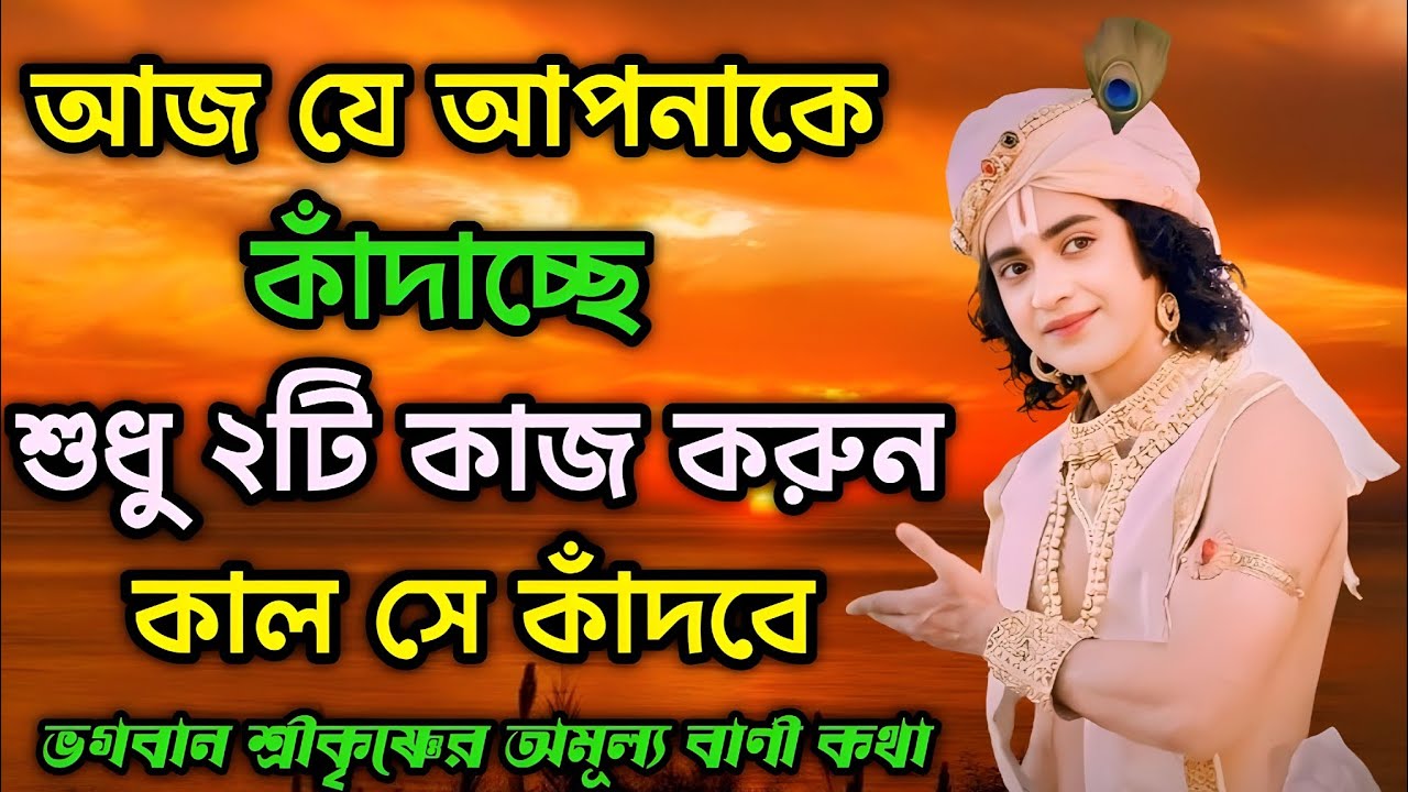 নিজে না কেঁদে তাকে কাঁদাও । ভগবান শ্রীকৃষ্ণের অমূল্য বাণী কথা । Gita Bangla Srikrishna Bani Katha