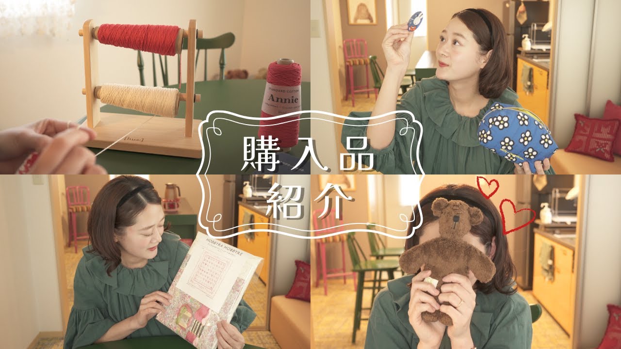 まり子日記 /【購入品】編み道具、手芸、ミッフィー 、ぬいぐるみ...🧸❤️ 大好きな購入品をご紹介します🥰