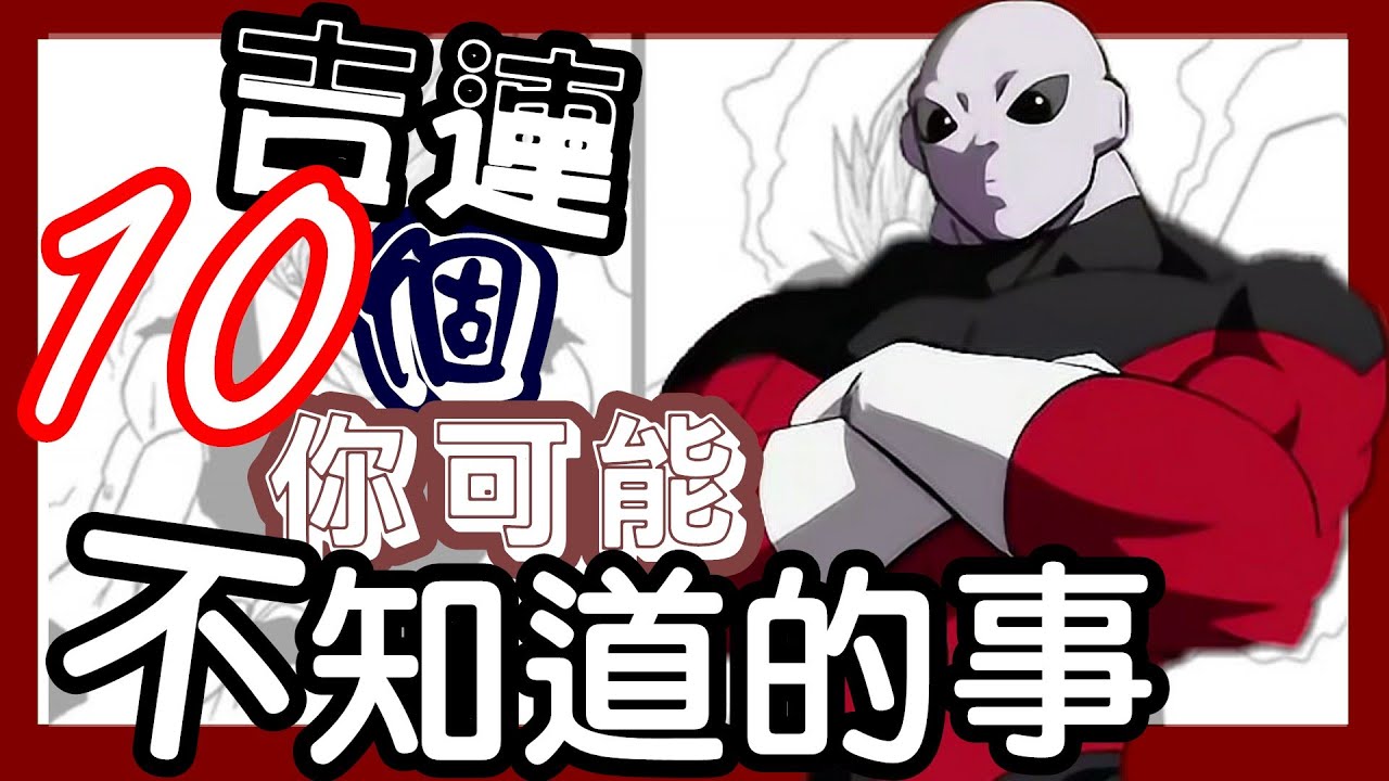 【七龍珠】吉連10個你可能不知道的事