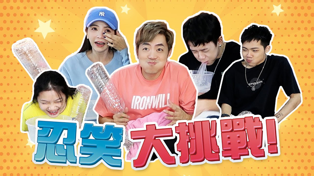 忍笑大挑战!!