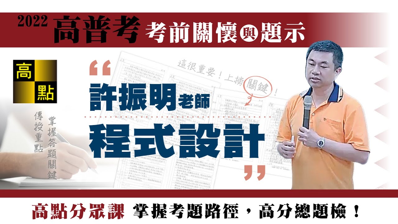 【高普考】111高普考【程式設計－許振明】考前猜題｜公職考試｜高點高上公職