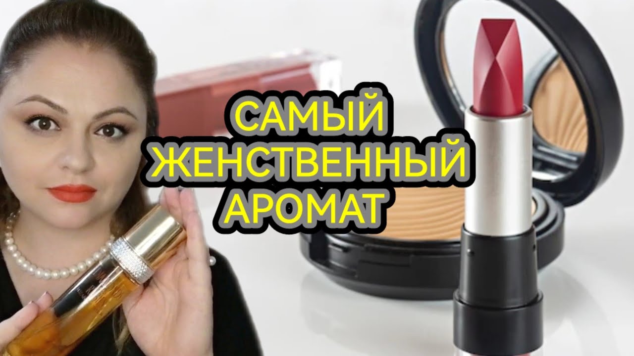 АРОМАТ УХОЖЕННОЙ ЖЕНЩИНЫ🌸АРОМАТ КОСМЕТИЧКИ И ДОРОГОГО УХОДА🌸