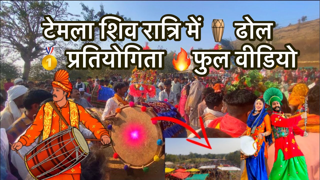 टेमला शिव रात्रि 🪘 ढोल 🥇 प्रतियोगिता फुल वीडियो 🔥🔥🔥#shivratri #shivratrispecial #dhol #dholtasha 
