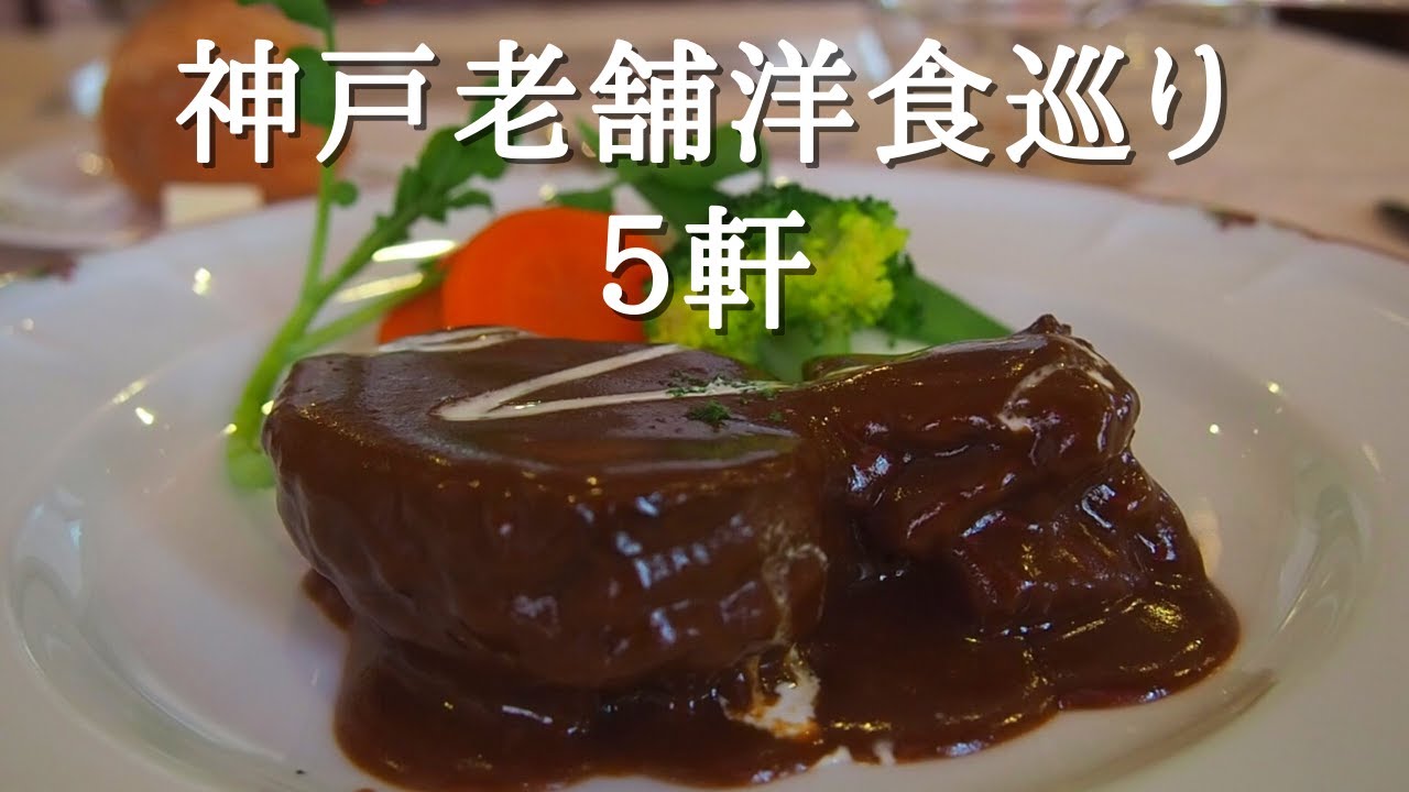 【定番】神戸の老舗洋食店巡り５軒 Japan, Kobe, western food restaurant, Beef, classical