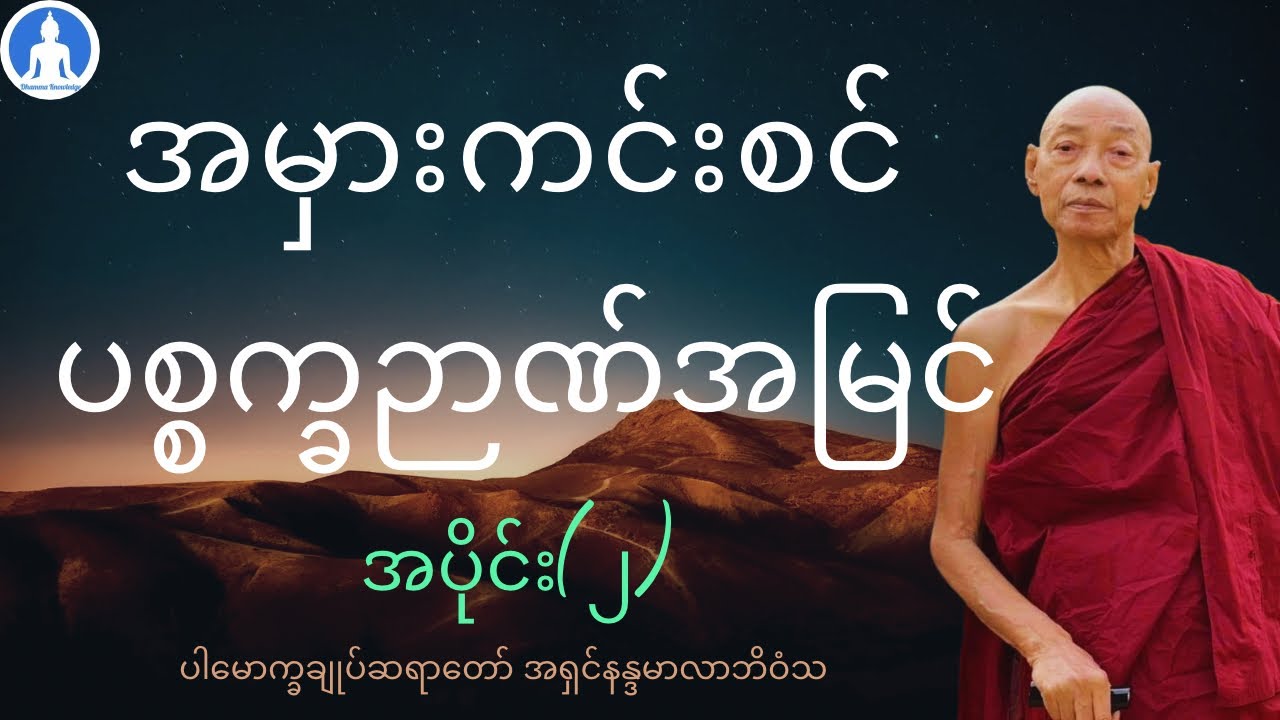 အမှားကင်းစင် ပစ္စက္ခဉာဏ်အမြင် (အပိုင်း(၂) တရားတော်) * ပါမောက္ခချုပ်ဆရာတော် အရှင်နန္ဒမာလာဘိဝံသ