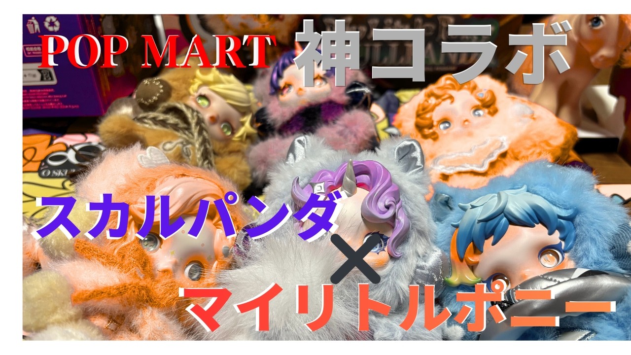 【神コラボ】スカルパンダ×マイリトルポニー開封！可愛すぎる中身に大興奮