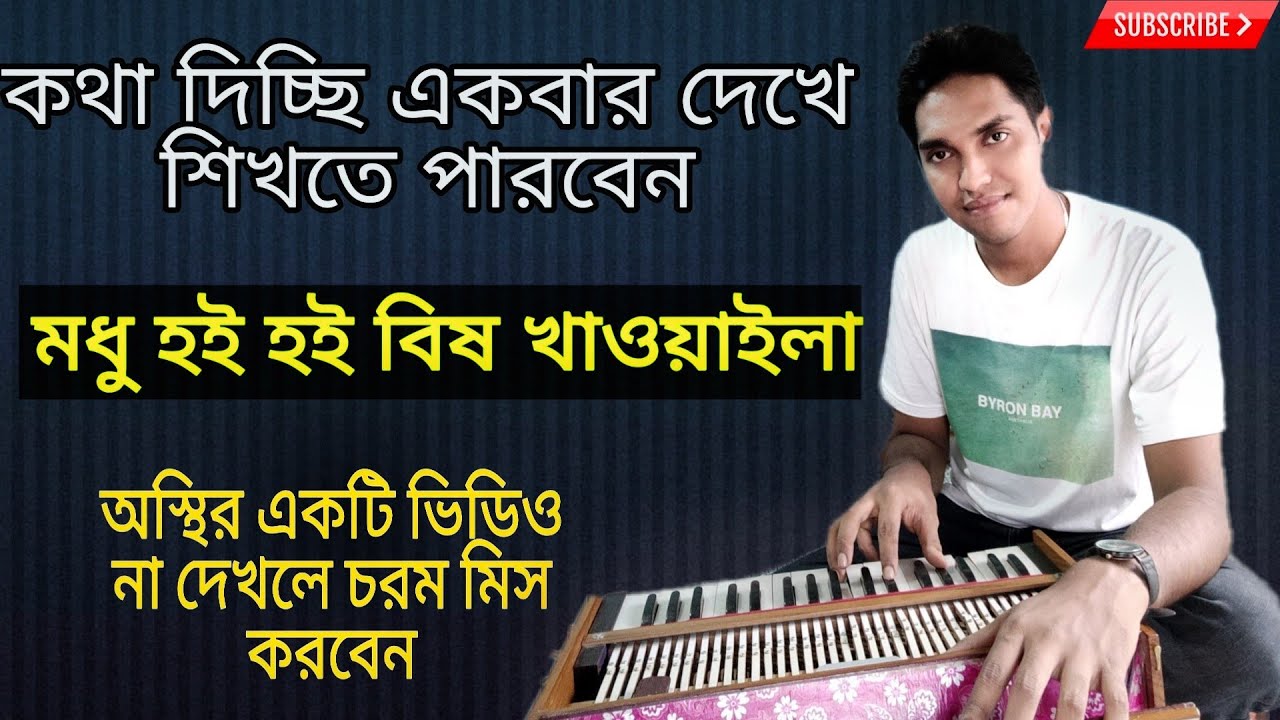 মধু হই হই বিষ খাওয়াইলা|How To Play Modhu Hoi Hoi Bish Khwaila|একবার দেখে হারোমোনিয়ামে উঠাতে পারবেন।