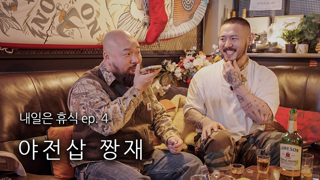 야전짭 산재에게 간고를 묻다 [내일은 휴식 ep.4 짱재]