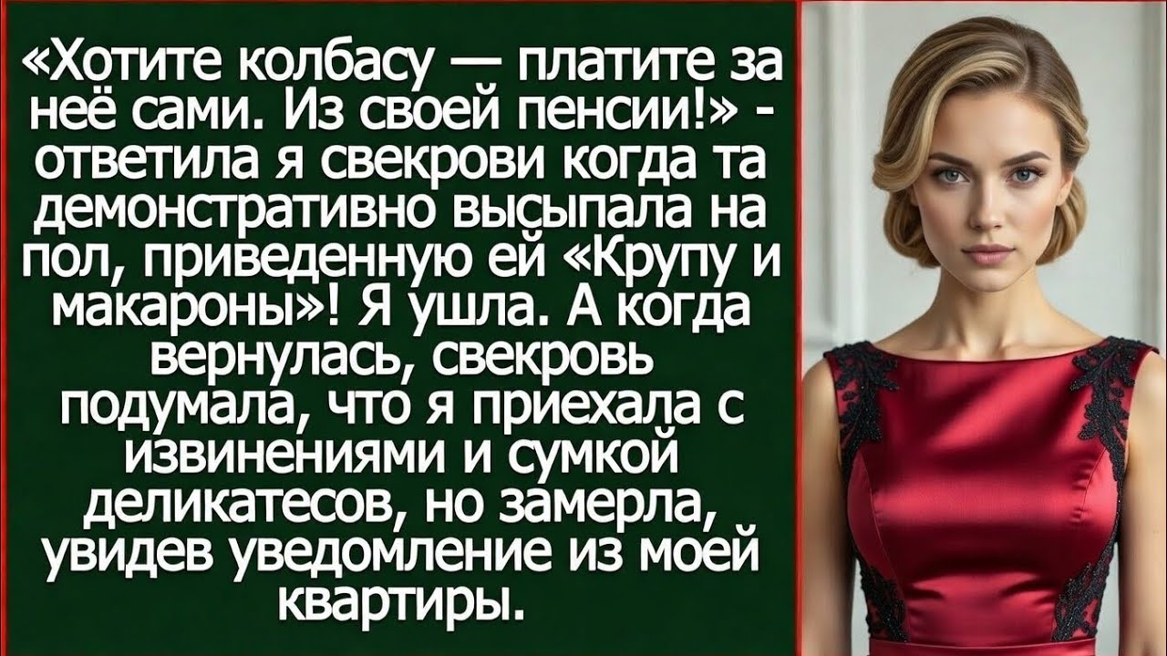 Хотите колбасу? Платите за неё сами. Из своей пенсии! Ответила я свекрови.