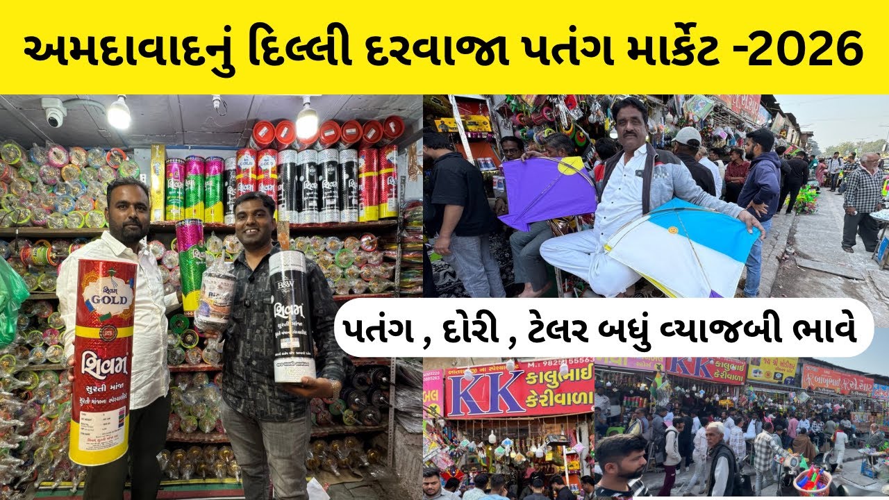અમદાવાદનું સૌથી મોટું પતંગ અને દોરીનું રીટેલ માર્કેટ | kite market ahmedabad | dilli darwaja market 