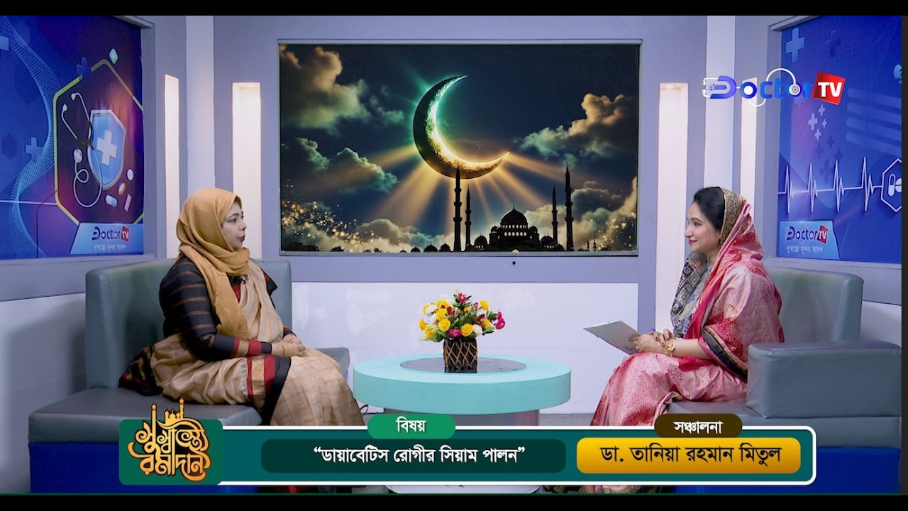 ডায়াবেটিস রোগীর সিয়াম পালন পদ্ধতি কেমন? 💊 সুস্বাস্থ্যে রামাদান পর্ব- ০৮ ✅ Ramadan Health Show 2026