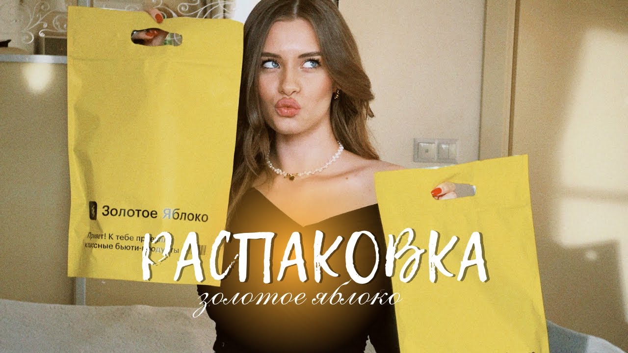 БОЛЬШАЯ РАСПАКОВКА из ЗОЛОТОГО ЯБЛОКА на 25.000 руб | конкурс в честь 8 марта 🌸