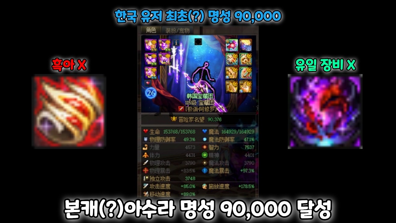 [던파]중국 던파 아수라 명성 90,000 찍었습니다 ㄷㄷㄷ