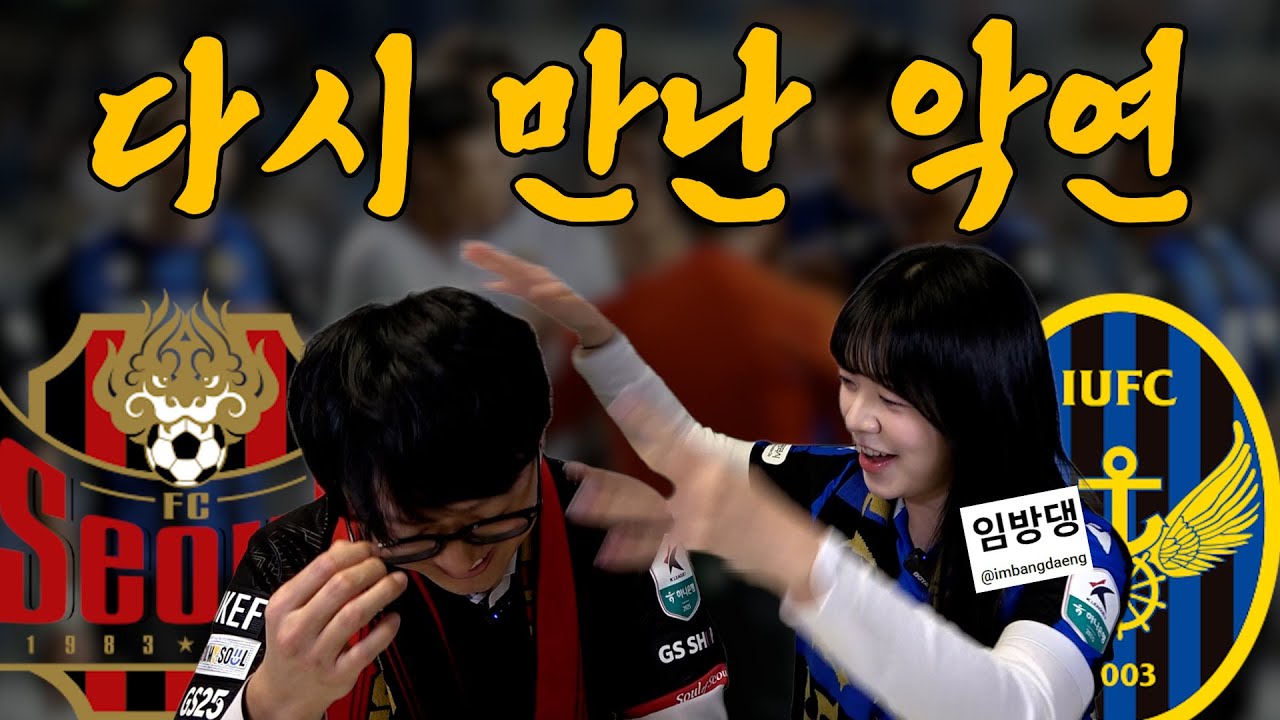 😱 FC서울과 인천 유나이티드 라이벌 맞음?...개막전에서 만난 악연(惡緣) '경인 더비' '인경전'의 승자는? (with 임방댕)｜2026 K리그 스카우팅 리포트 증정 이벤트