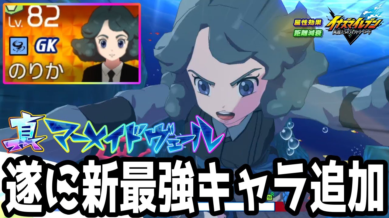 【イナイレV】大型アプデで追加された新キャラ！海原のりかが最強すぎるwwww【イナズマイレブン英雄たちのヴィクトリーロード】