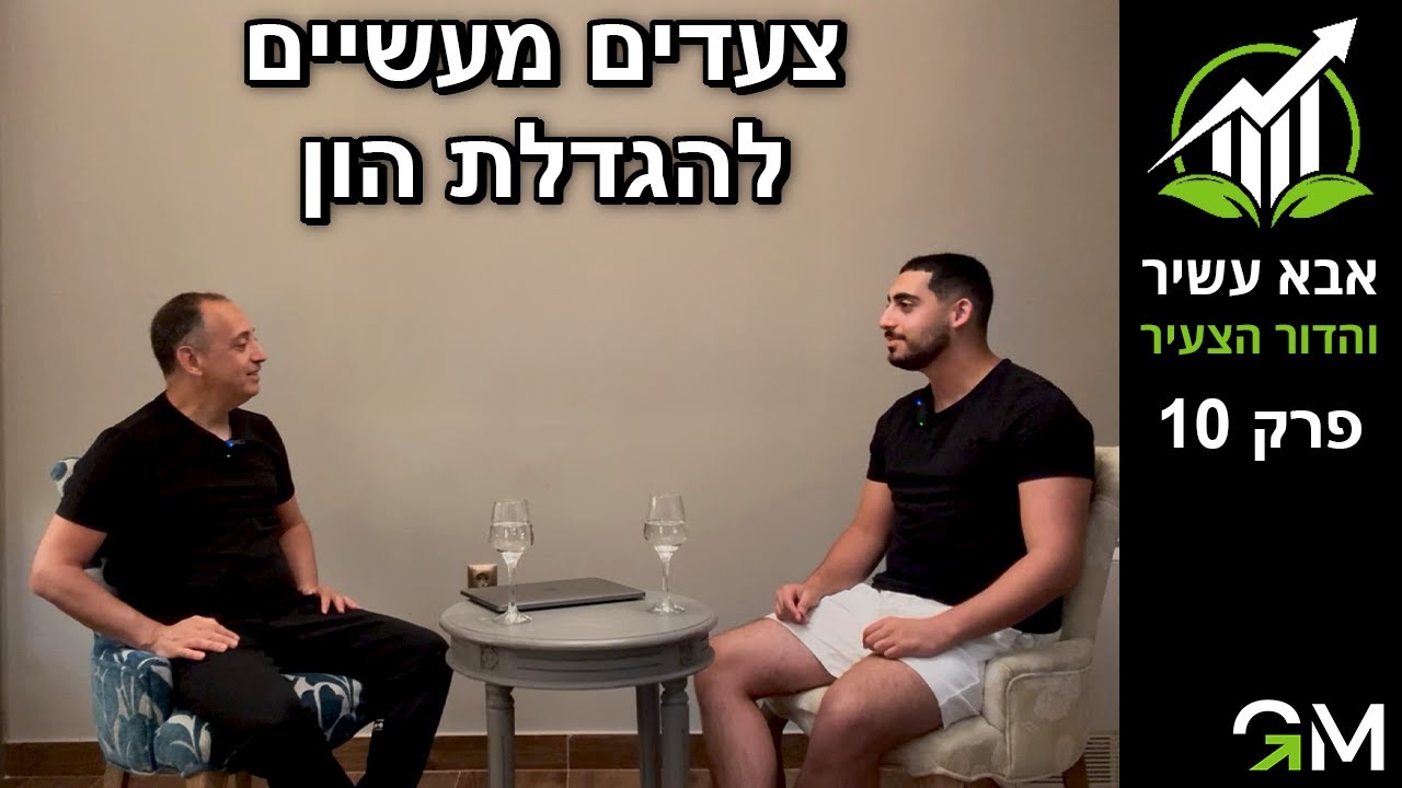 אבא עשיר והדור הצעיר - צעדים מעשיים להגדלת הון [פרק 10]