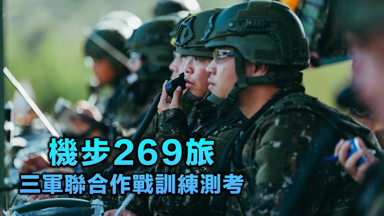 【269旅三軍聯合作戰訓練測考】三軍協同作戰！269旅發揚熾盛火力！