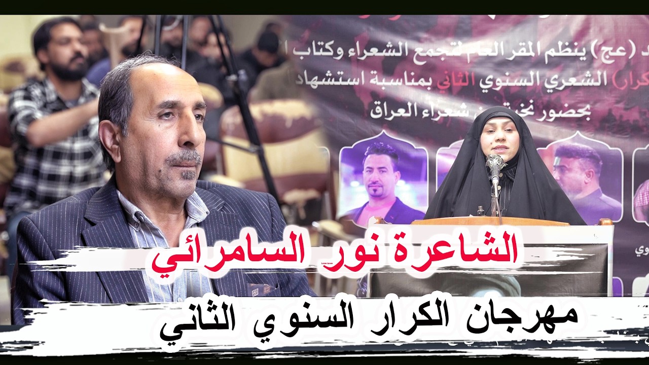 الشاعرة نور السامرائي - مهرجان الكرار السنوي الثاني - تجمع وكتاب الادب الشعبي في العراق