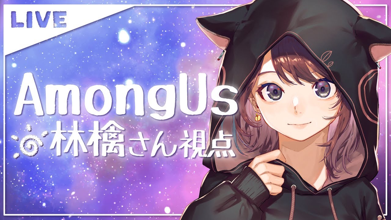 【AmongUs】【3/20】二次会お絵描き～！【#ヒカック村】