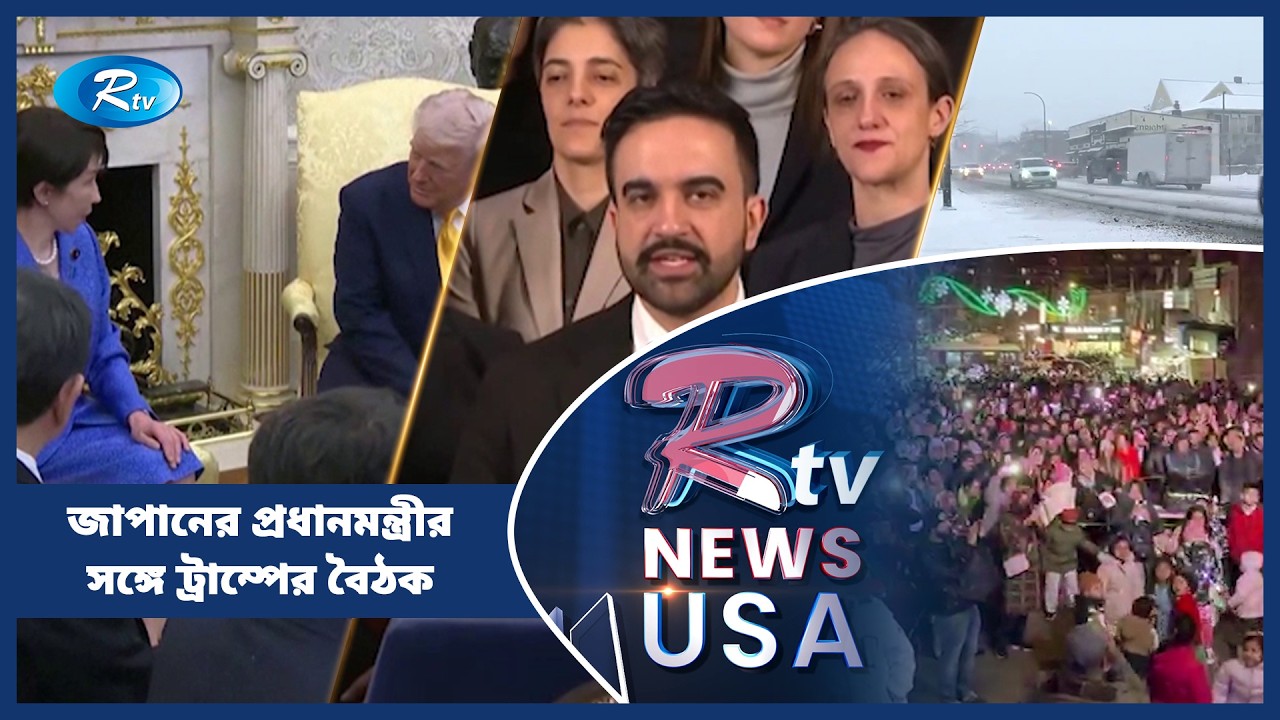 জাপানের প্রধানমন্ত্রীর সঙ্গে ট্রাম্পের বৈঠক | US |  American Round Up | Rtv USA