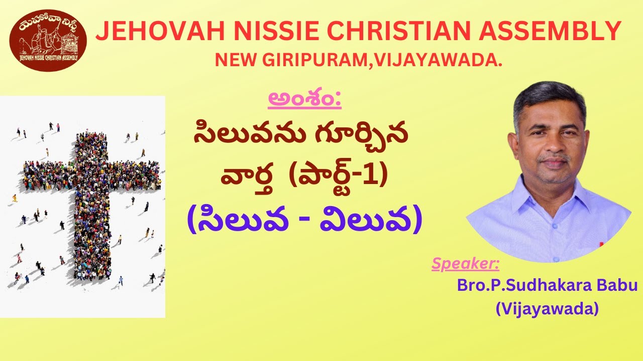 సిలువను గూర్చిన వార్త(పార్ట్-1) - Good Friday Message By Bro.P.Sudhakara Babu-JNCA VIJAYAWADA