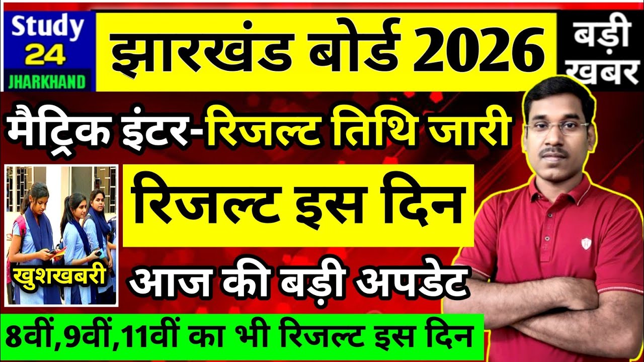 जैक बोर्ड 2026-मैट्रिक इंटर रिजल्ट तिथि जारी  | Jac Board Result 2026 | Jac Board Exam News Today 
