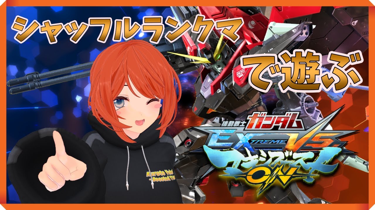 【マキオン】たまにはシャッフルランクマで遊ぶっ！