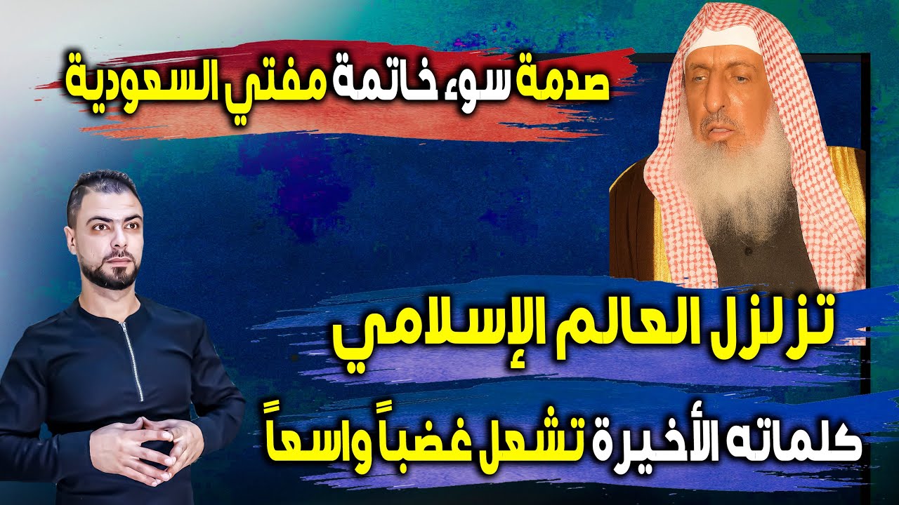 صدمة سوء خاتمة مفتي السعودية تهزّ العالم الإسلامي | كلماته الأخيرة تشعل غضباً واسعاً
