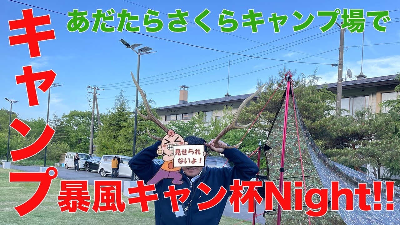 【 あだたらさくらキャンプ場で暴風キャン杯Night‼️ 】レッドクリフでホットサンドメーカーとピコグリルで焚火料理‼️