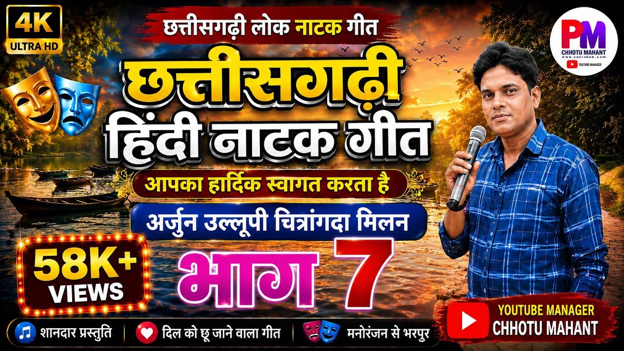 🎶संपूर्ण नाटक गीत।। भाग 7 ।। 🎤पिंटू महंत।। अर्जुन उलूपी चित्रांगदा मिलन कथा।।