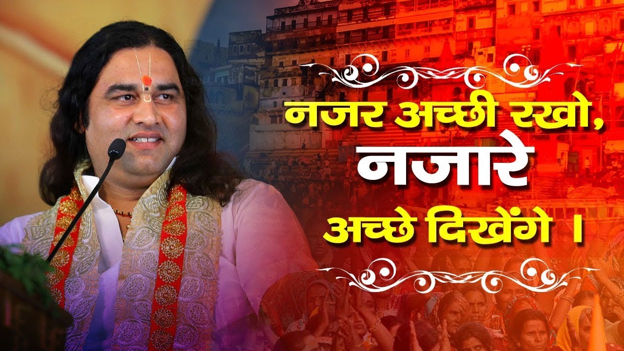 नजर अच्छी रखो, नजारे अच्छे दिखेंगे ।।  प्रसंग 56 ।। पूज्य श्री देवकीनंदन ठाकुर जी
