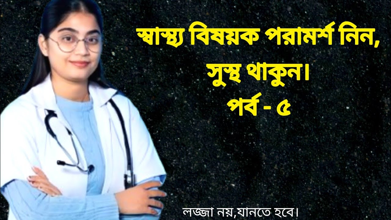 স্বাস্থ্য বিষয়ক পরামর্শ নিন | সুস্থ থাকুন | পর্ব - ৫