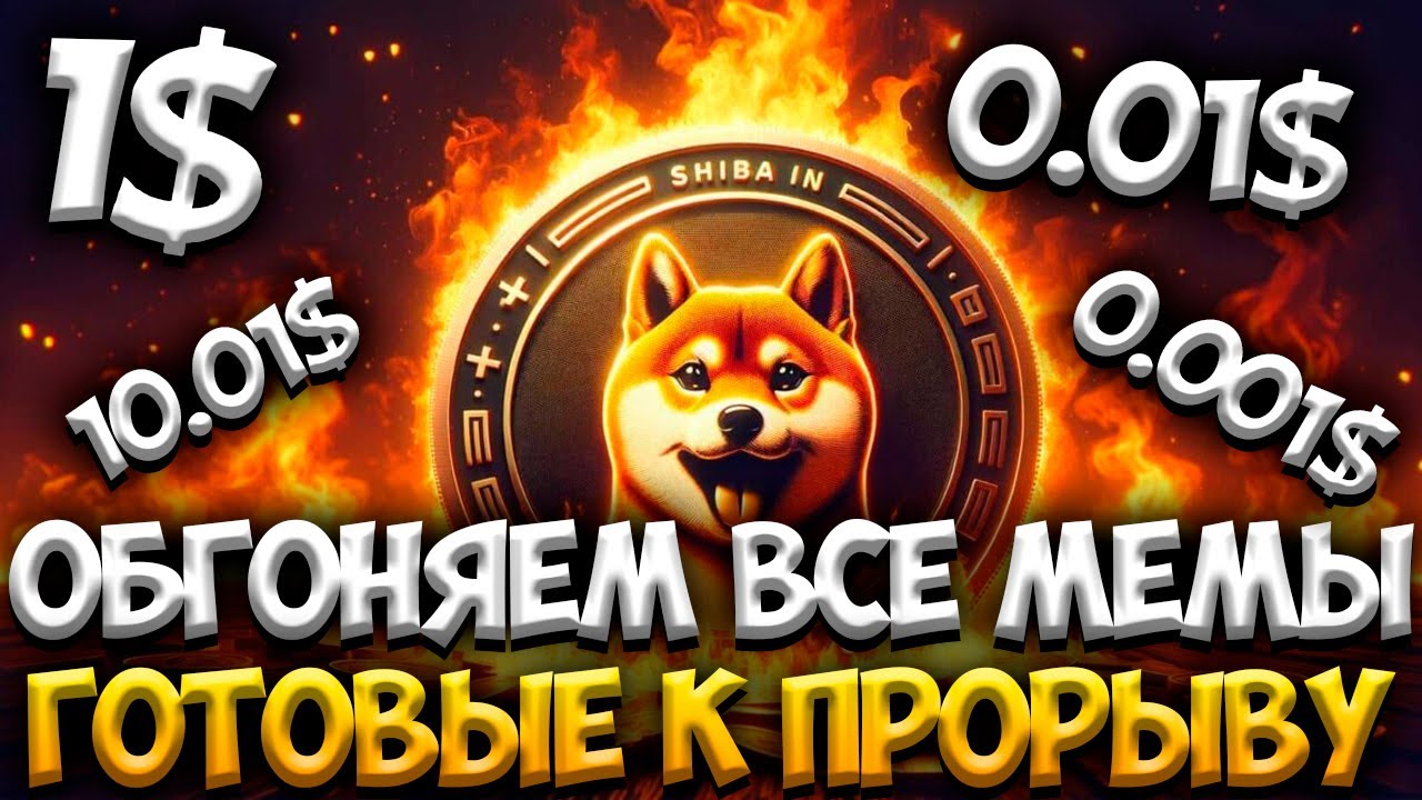 SHIBA INU ПРЕВОСХОДИТ ВСЕ МЕМЫ И ГОТОВИТСЯ К ПРОРЫВУ НА 1$