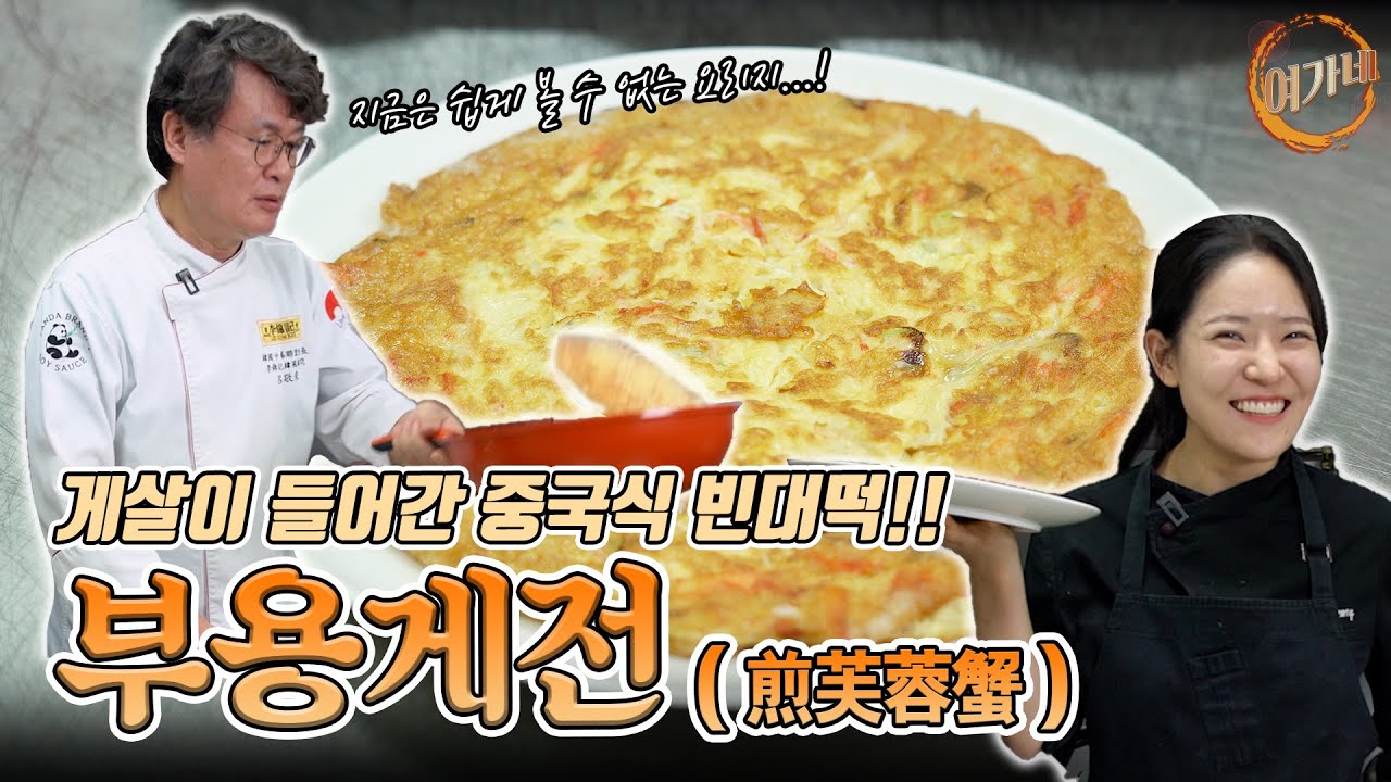 부용게전!! : 게살과 계란을 이용한 중식 빈대떡!! 중식당에서도 못 보는 요리!!! |  여경래, 박은영 셰프 쿡방