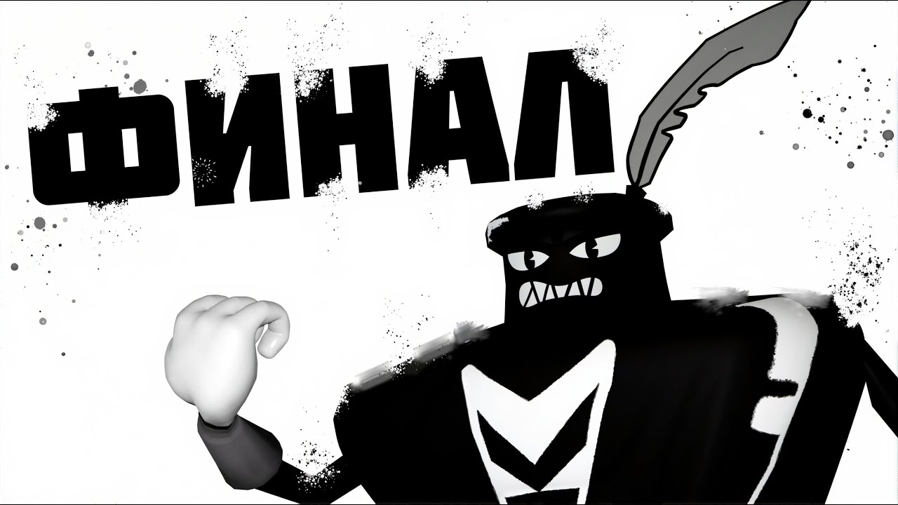 ФИНАЛЬНЫЙ БОСС в BENDY IN NIGHTMARE RUN