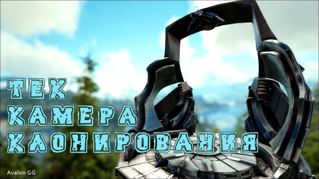 Тек камера клонирования | ARK: Survival Evolved