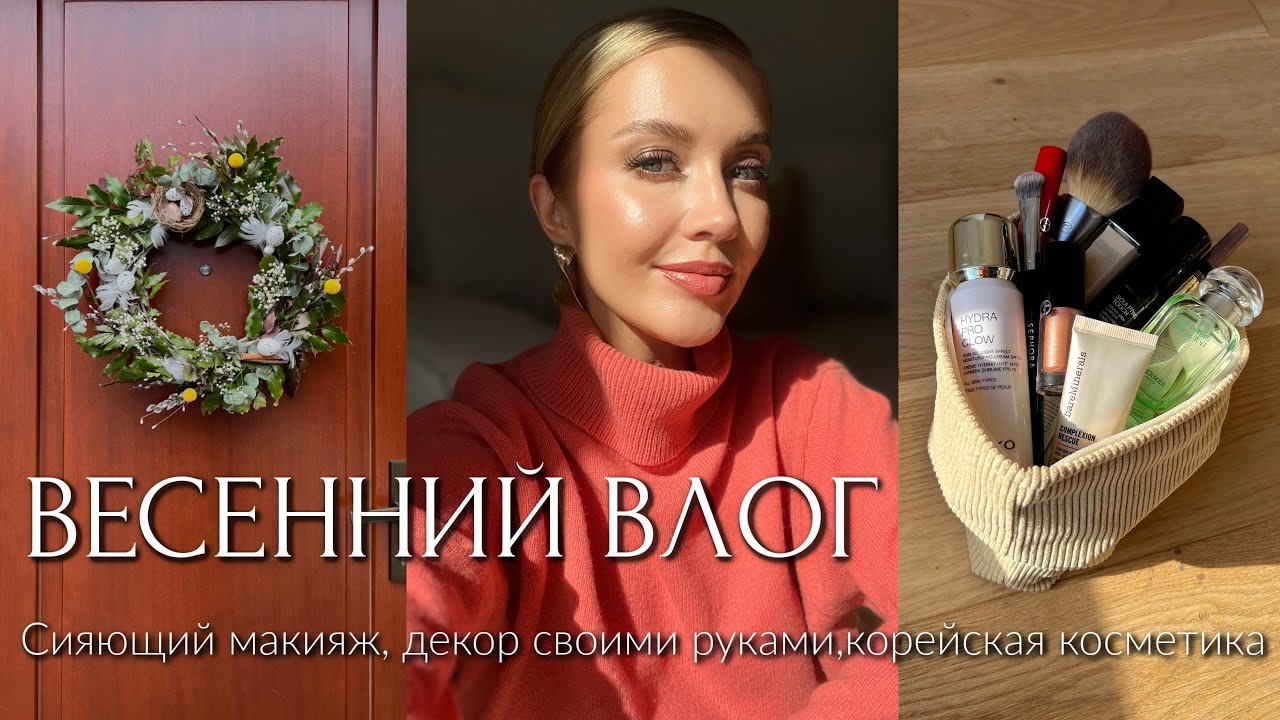ВЛОГ: ВЕСЕННИЙ ДЕКОР ДЛЯ ДОМА🏡 СИЯЮЩИЙ МАКИЯЖ, РУКОДЕЛИЕ, КОРЕЙСКАЯ КОСМЕТИКА, iHerb