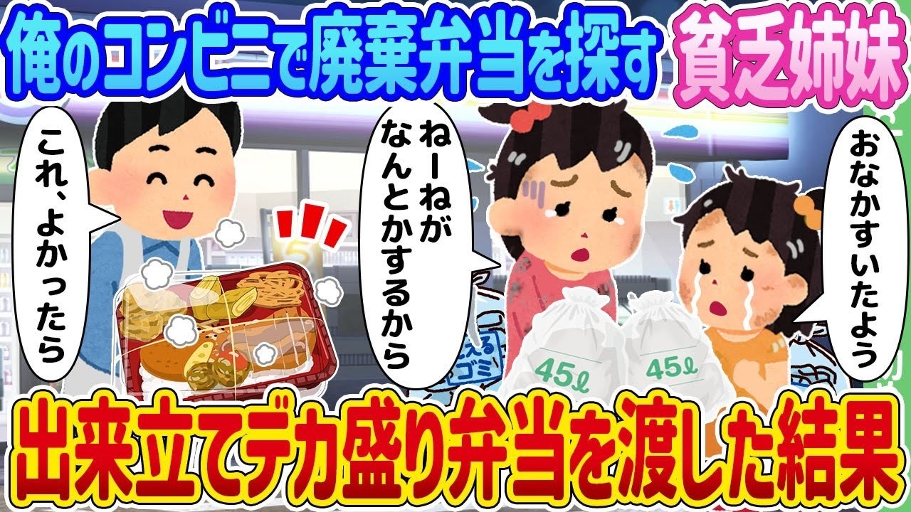 廃棄弁当を探す貧乏姉妹に出来立てデカ盛り弁当を渡したら…涙のサプライズ！