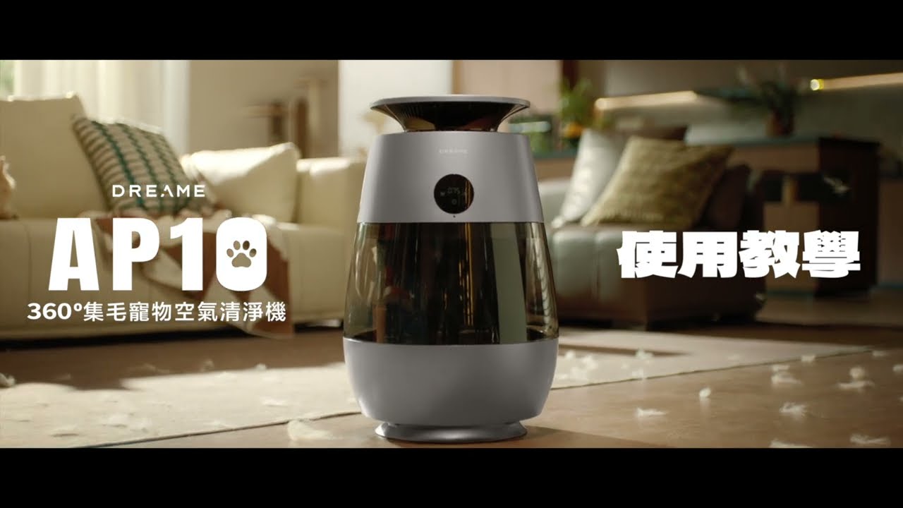 追覓 AP10拾毛玩家｜使用教學影片