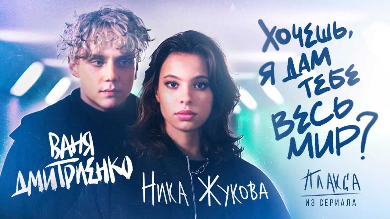 Ваня Дмитриенко, Ника Жукова - Хочешь, я дам тебе весь мир (из т/с 