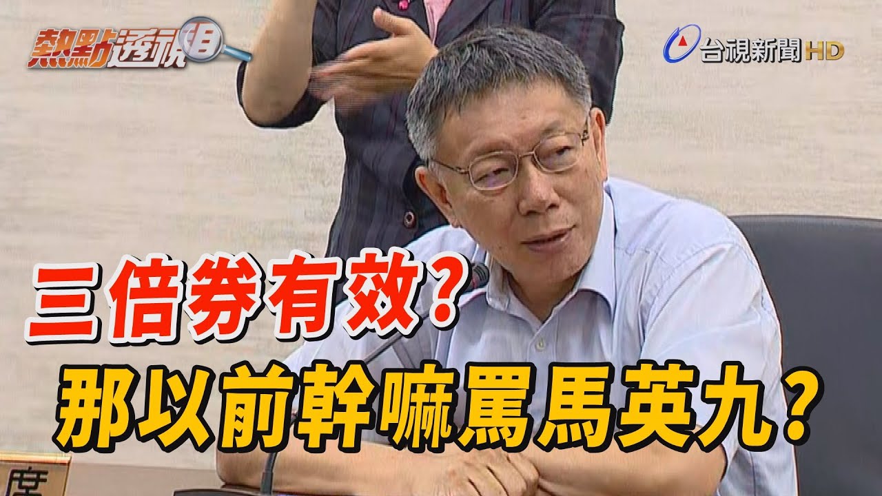 批三倍券僅「收買人心」 柯文哲：若有效以前幹嘛罵馬英九？【熱點透視】